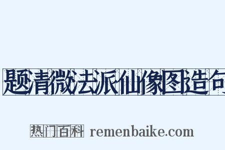 题清微法派仙像图造句是什么意思的图片